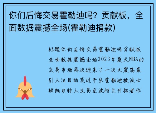 你们后悔交易霍勒迪吗？贡献板，全面数据震撼全场(霍勒迪捐款)