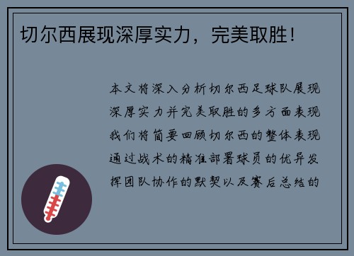 切尔西展现深厚实力，完美取胜！