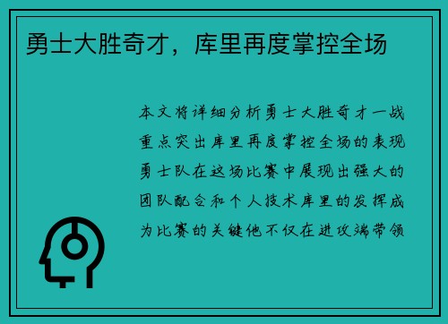 勇士大胜奇才，库里再度掌控全场