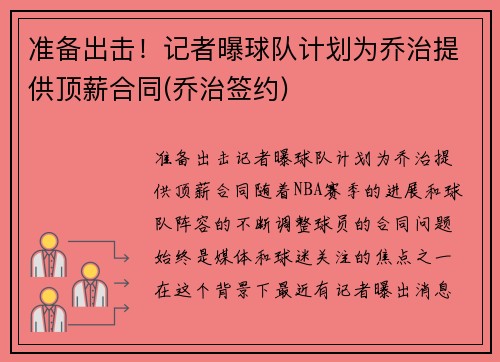 准备出击！记者曝球队计划为乔治提供顶薪合同(乔治签约)