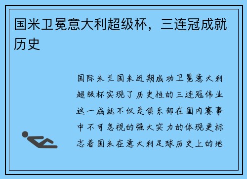 国米卫冕意大利超级杯，三连冠成就历史