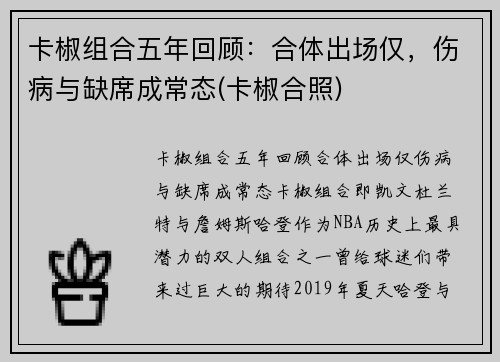 卡椒组合五年回顾：合体出场仅，伤病与缺席成常态(卡椒合照)