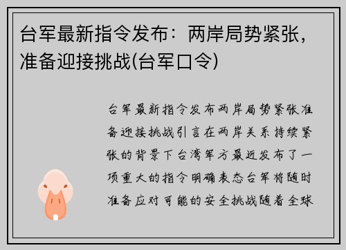台军最新指令发布：两岸局势紧张，准备迎接挑战(台军口令)