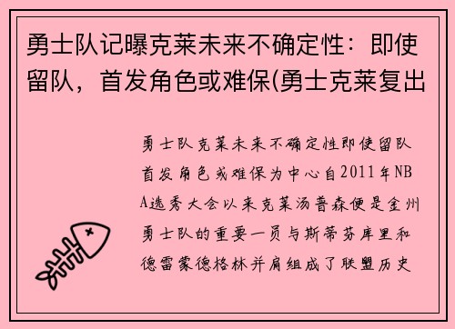 勇士队记曝克莱未来不确定性：即使留队，首发角色或难保(勇士克莱复出)