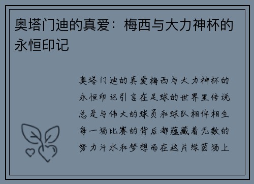 奥塔门迪的真爱：梅西与大力神杯的永恒印记