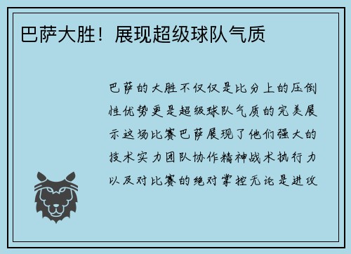 巴萨大胜！展现超级球队气质