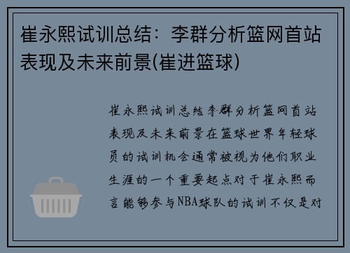崔永熙试训总结：李群分析篮网首站表现及未来前景(崔进篮球)