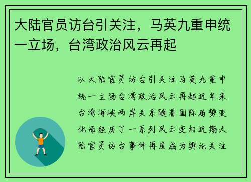 大陆官员访台引关注，马英九重申统一立场，台湾政治风云再起