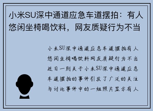 小米SU深中通道应急车道摆拍：有人悠闲坐椅喝饮料，网友质疑行为不当