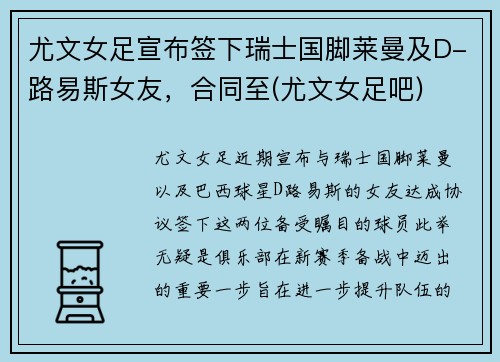 尤文女足宣布签下瑞士国脚莱曼及D-路易斯女友，合同至(尤文女足吧)