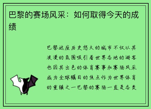 巴黎的赛场风采：如何取得今天的成绩