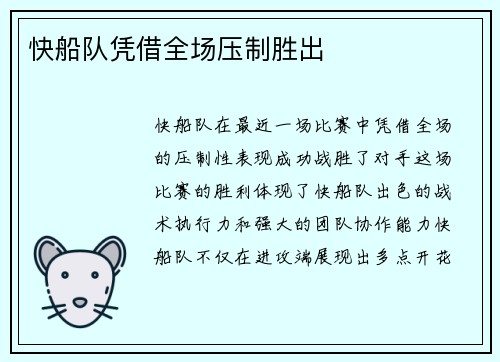 快船队凭借全场压制胜出