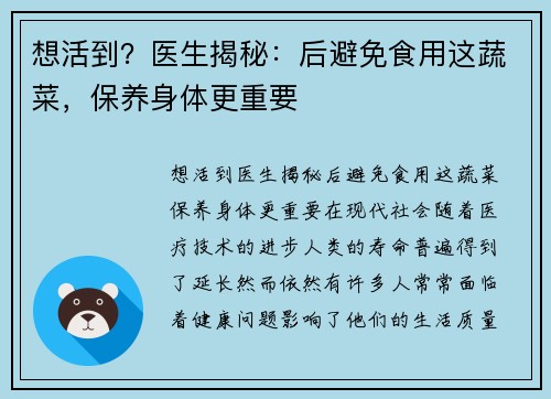 想活到？医生揭秘：后避免食用这蔬菜，保养身体更重要