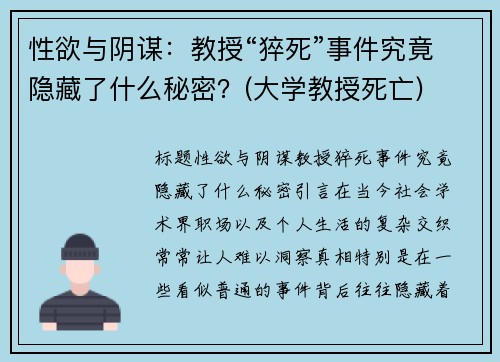 性欲与阴谋：教授“猝死”事件究竟隐藏了什么秘密？(大学教授死亡)