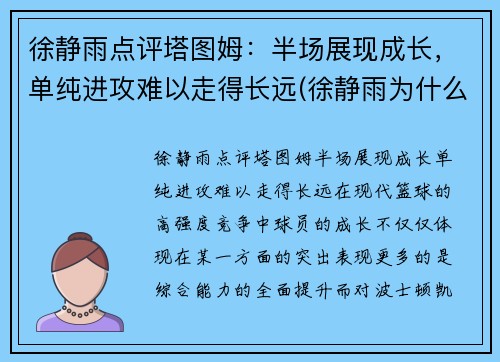 徐静雨点评塔图姆：半场展现成长，单纯进攻难以走得长远(徐静雨为什么吹塔图姆)