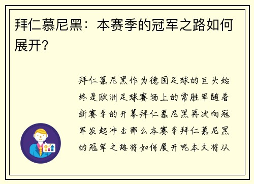 拜仁慕尼黑：本赛季的冠军之路如何展开？