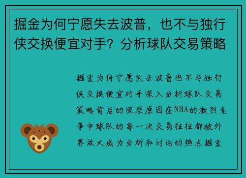 掘金为何宁愿失去波普，也不与独行侠交换便宜对手？分析球队交易策略背后的深层原因