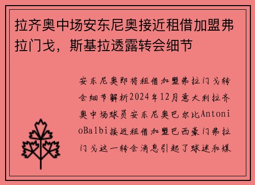 拉齐奥中场安东尼奥接近租借加盟弗拉门戈，斯基拉透露转会细节