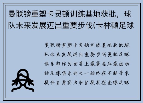曼联镑重塑卡灵顿训练基地获批，球队未来发展迈出重要步伐(卡林顿足球俱乐部)