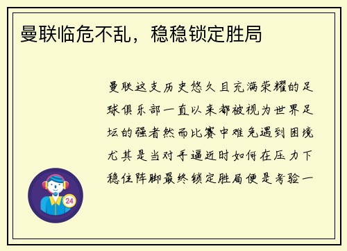 曼联临危不乱，稳稳锁定胜局