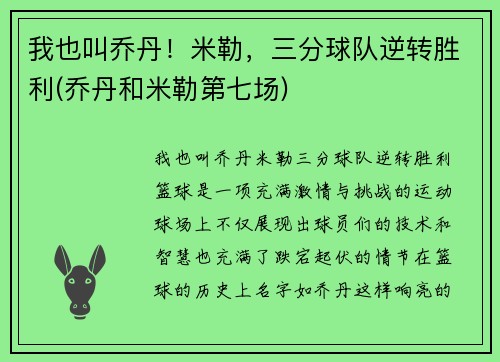 我也叫乔丹！米勒，三分球队逆转胜利(乔丹和米勒第七场)