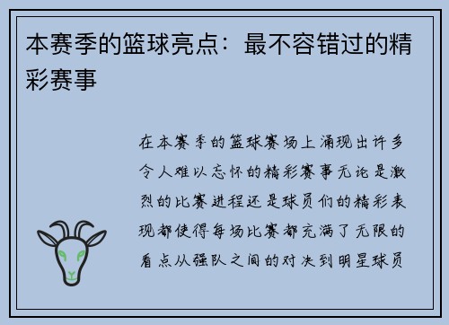 本赛季的篮球亮点：最不容错过的精彩赛事
