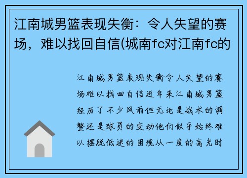 江南城男篮表现失衡：令人失望的赛场，难以找回自信(城南fc对江南fc的结果)