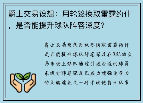 爵士交易设想：用轮签换取雷霆约什，是否能提升球队阵容深度？
