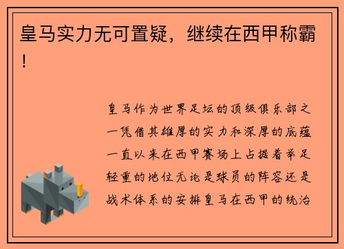 皇马实力无可置疑，继续在西甲称霸！