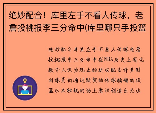 绝妙配合！库里左手不看人传球，老詹投桃报李三分命中(库里哪只手投篮)