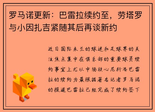 罗马诺更新：巴雷拉续约至，劳塔罗与小因扎吉紧随其后再谈新约