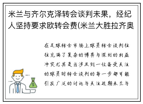 米兰与齐尔克泽转会谈判未果，经纪人坚持要求欧转会费(米兰大胜拉齐奥)