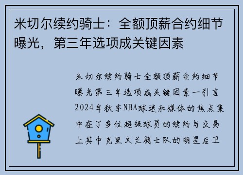 米切尔续约骑士：全额顶薪合约细节曝光，第三年选项成关键因素