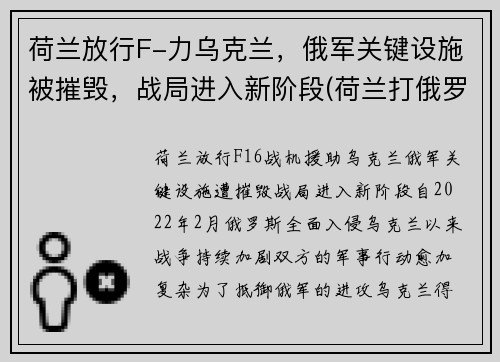 荷兰放行F-力乌克兰，俄军关键设施被摧毁，战局进入新阶段(荷兰打俄罗斯)