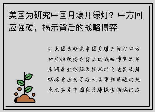 美国为研究中国月壤开绿灯？中方回应强硬，揭示背后的战略博弈