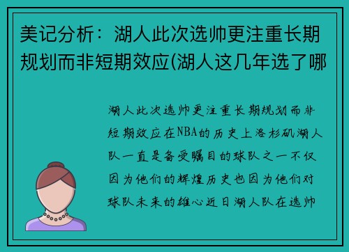 美记分析：湖人此次选帅更注重长期规划而非短期效应(湖人这几年选了哪些秀)