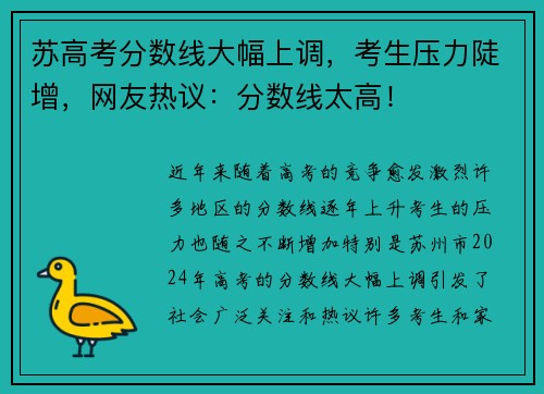 苏高考分数线大幅上调，考生压力陡增，网友热议：分数线太高！