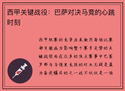 西甲关键战役：巴萨对决马竞的心跳时刻