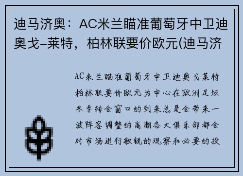 迪马济奥：AC米兰瞄准葡萄牙中卫迪奥戈-莱特，柏林联要价欧元(迪马济奥身价多少亿)