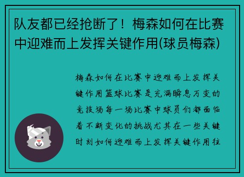 队友都已经抢断了！梅森如何在比赛中迎难而上发挥关键作用(球员梅森)