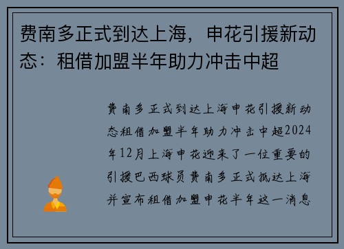 费南多正式到达上海，申花引援新动态：租借加盟半年助力冲击中超