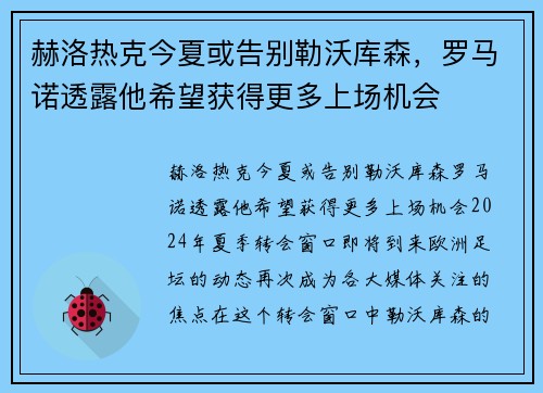 赫洛热克今夏或告别勒沃库森，罗马诺透露他希望获得更多上场机会
