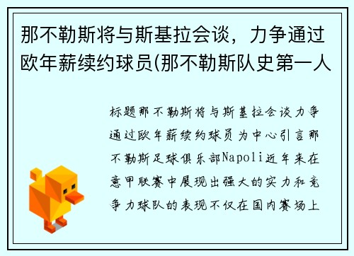 那不勒斯将与斯基拉会谈，力争通过欧年薪续约球员(那不勒斯队史第一人)