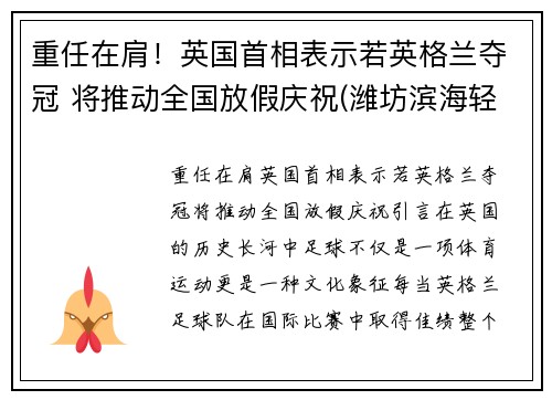 重任在肩！英国首相表示若英格兰夺冠 将推动全国放假庆祝(潍坊滨海轻轨)