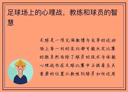 足球场上的心理战，教练和球员的智慧
