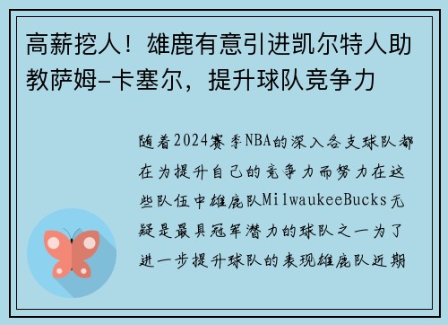 高薪挖人！雄鹿有意引进凯尔特人助教萨姆-卡塞尔，提升球队竞争力