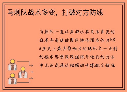马刺队战术多变，打破对方防线