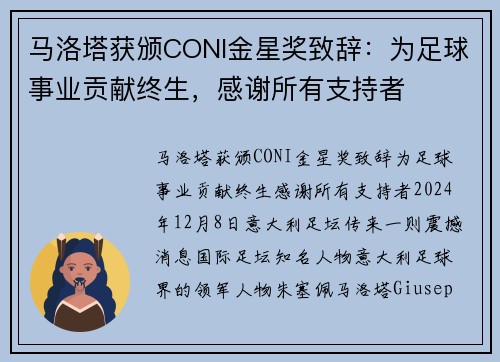马洛塔获颁CONI金星奖致辞：为足球事业贡献终生，感谢所有支持者