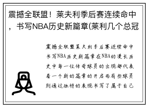 震撼全联盟！莱夫利季后赛连续命中，书写NBA历史新篇章(莱利几个总冠军)