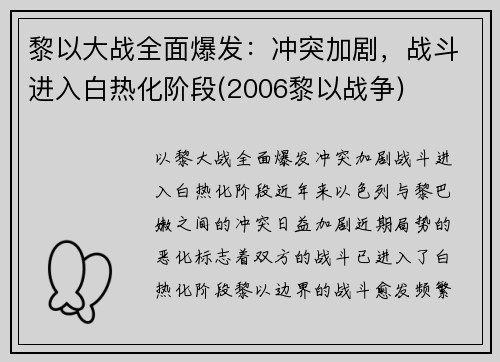 黎以大战全面爆发：冲突加剧，战斗进入白热化阶段(2006黎以战争)